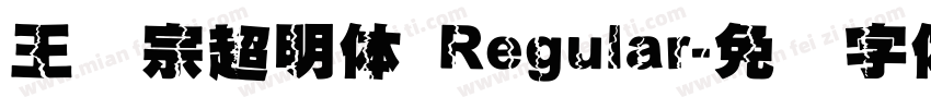 王汉宗超明体 Regular字体转换